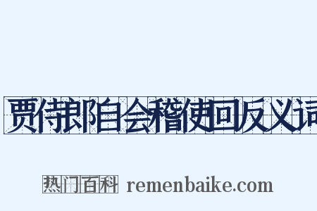 贾侍郎自会稽使回反义词是什么意思的图片